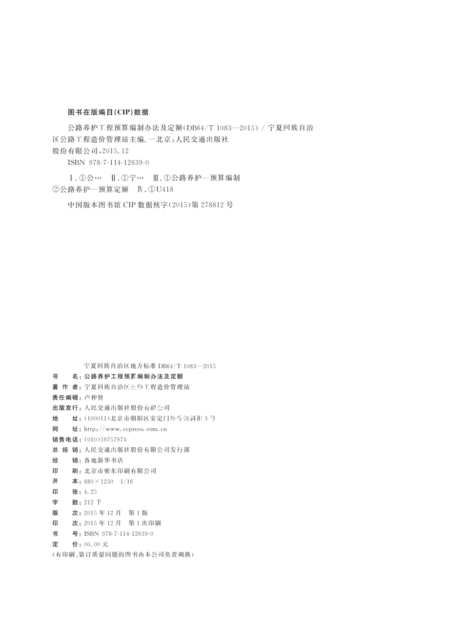 DB64T 1083-2015公路养护工程预算编制办法及定额.pdf_第2页