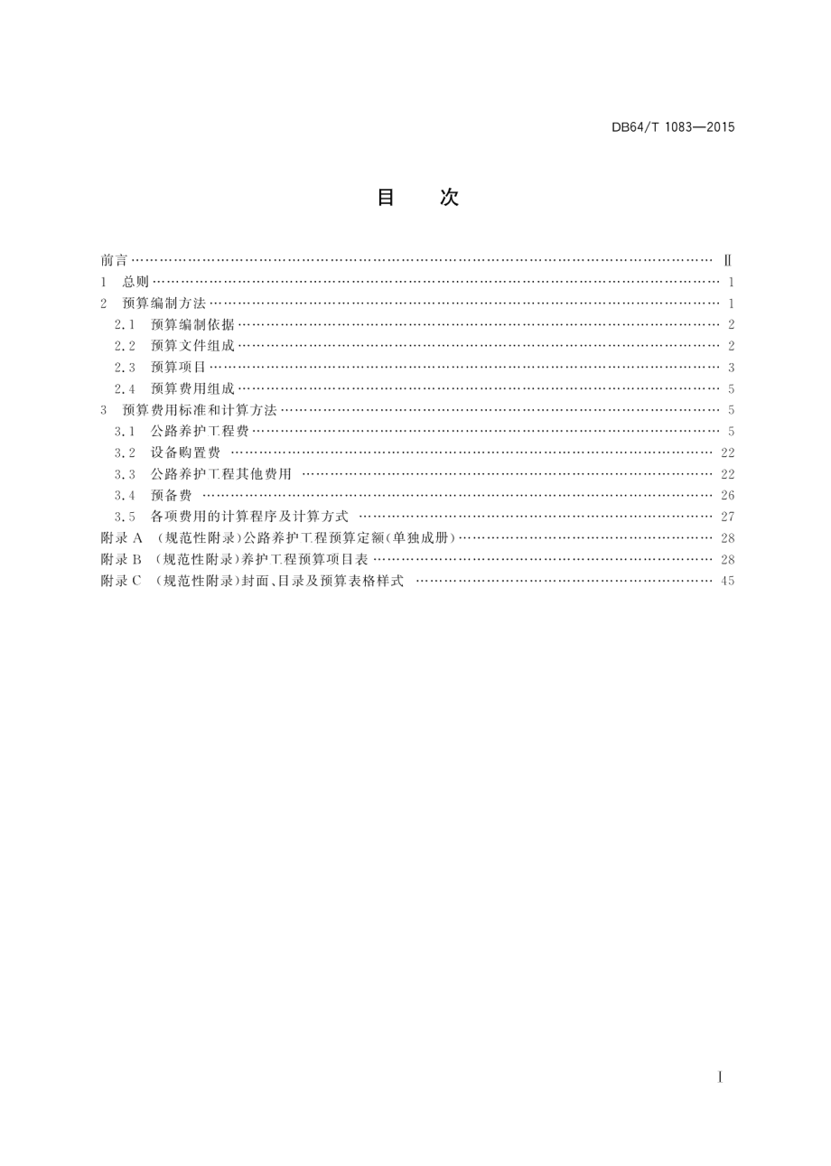 DB64T 1083-2015公路养护工程预算编制办法及定额.pdf_第3页