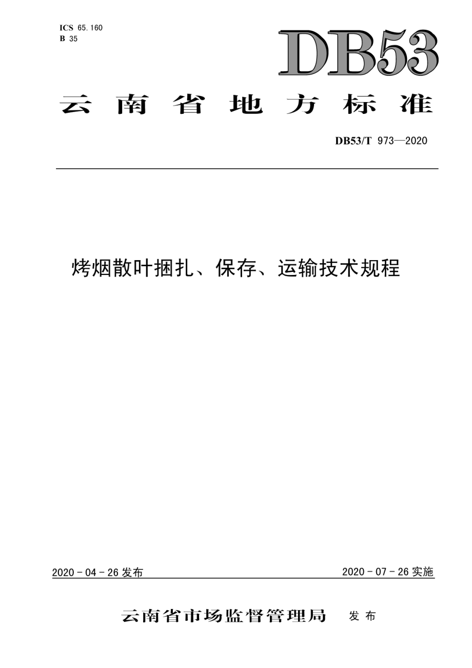 DB53T 973-2020烤烟散叶捆扎、保存、运输技术规程.pdf_第1页