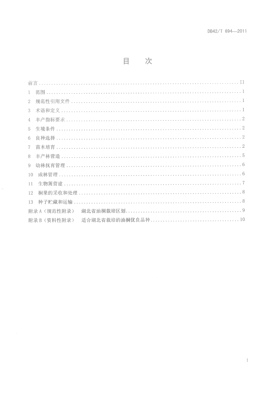 DB42T 694-2011油桐丰产栽培技术规程.pdf_第3页