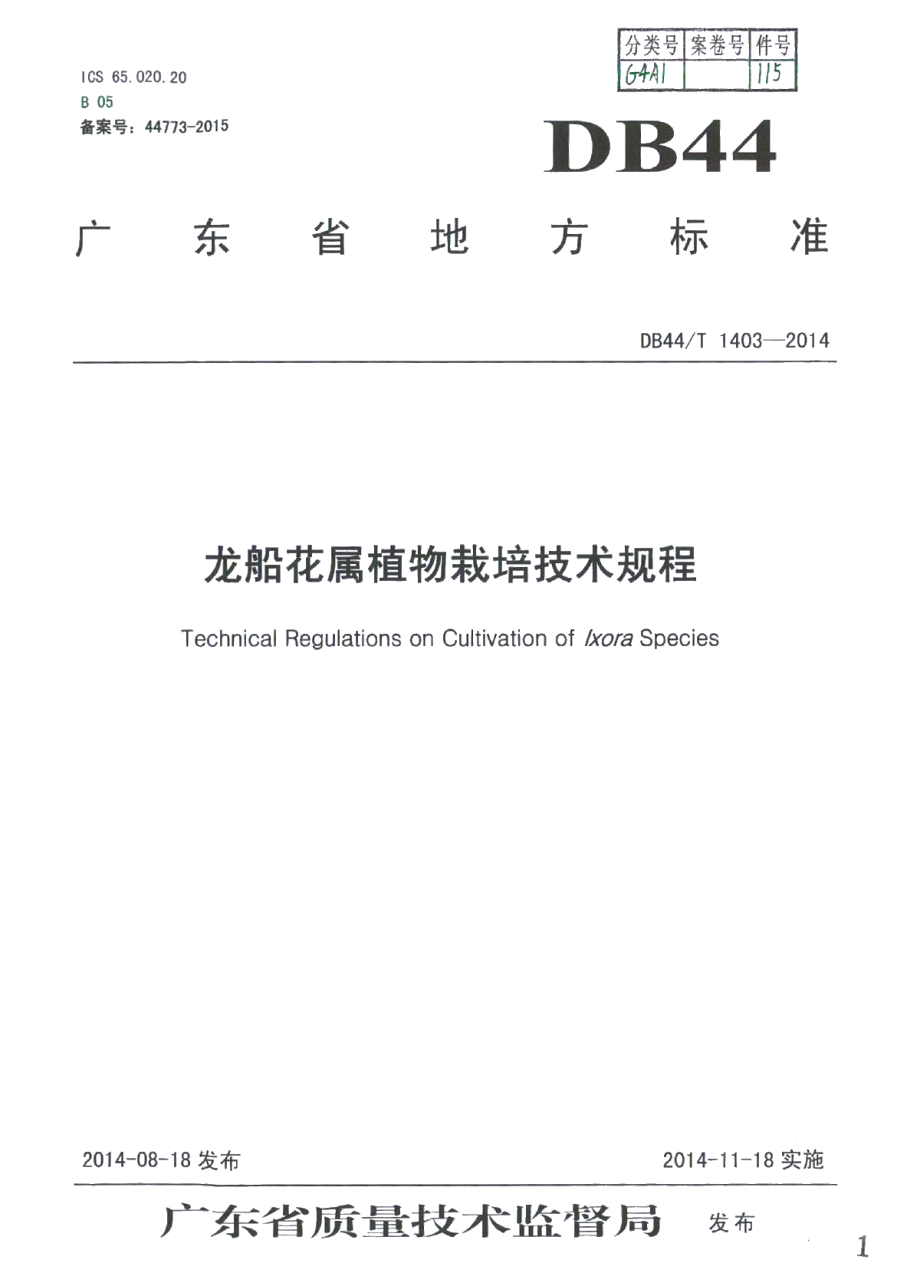 DB44T 1403-2014龙船花属植物栽培技术规程.pdf_第1页