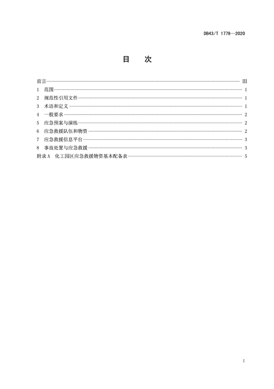 DB43T 1778-2020化工园区应急管理与救援规范.pdf_第3页