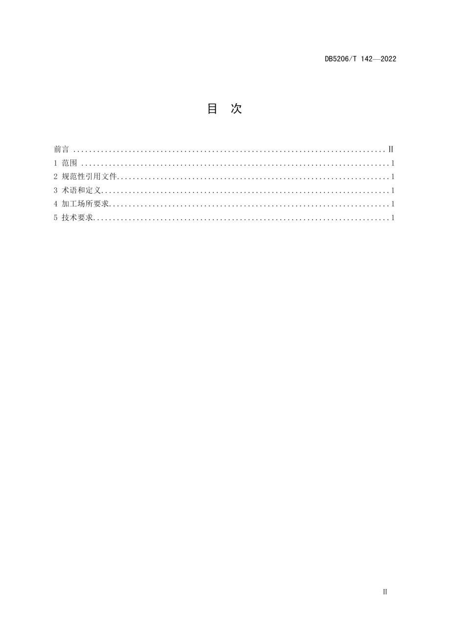 DB5206T 142-2021食用红薯水淀粉加工技术规程.pdf_第2页