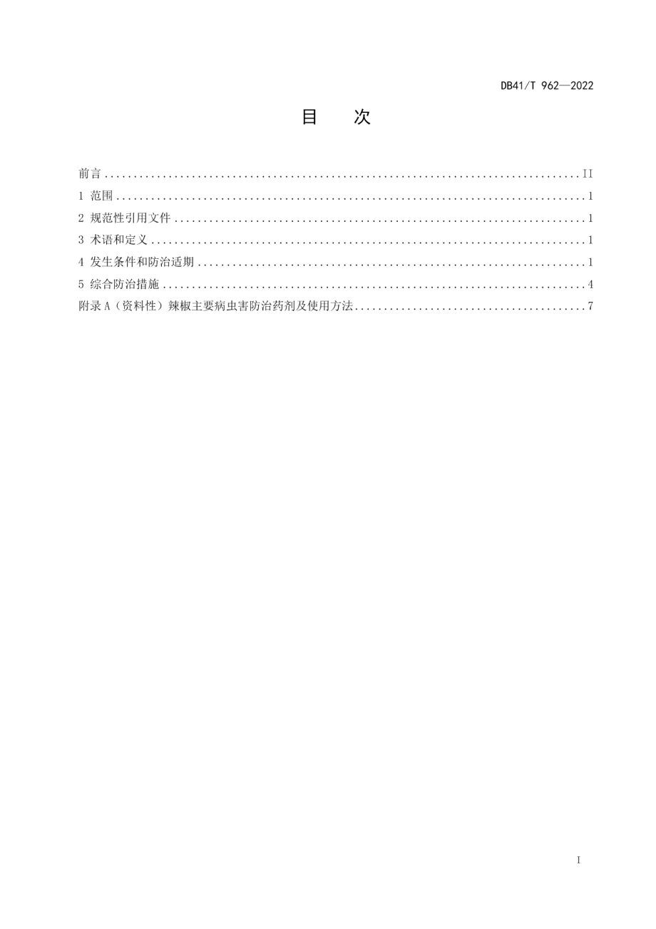 DB41T 962-2022辣椒病虫害综合防治技术规范.pdf_第3页