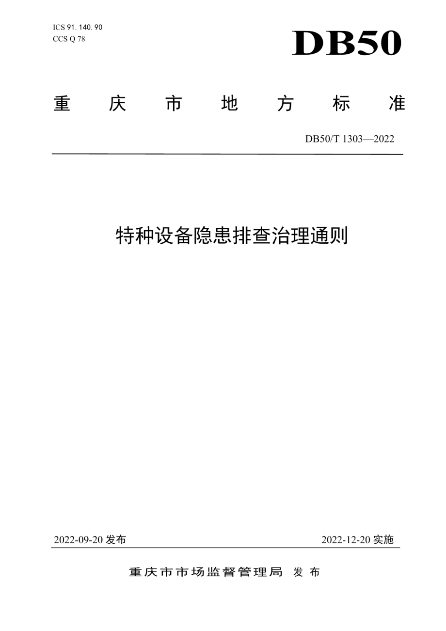 DB50T 1303-2022特种设备隐患排查治理通则.pdf_第1页