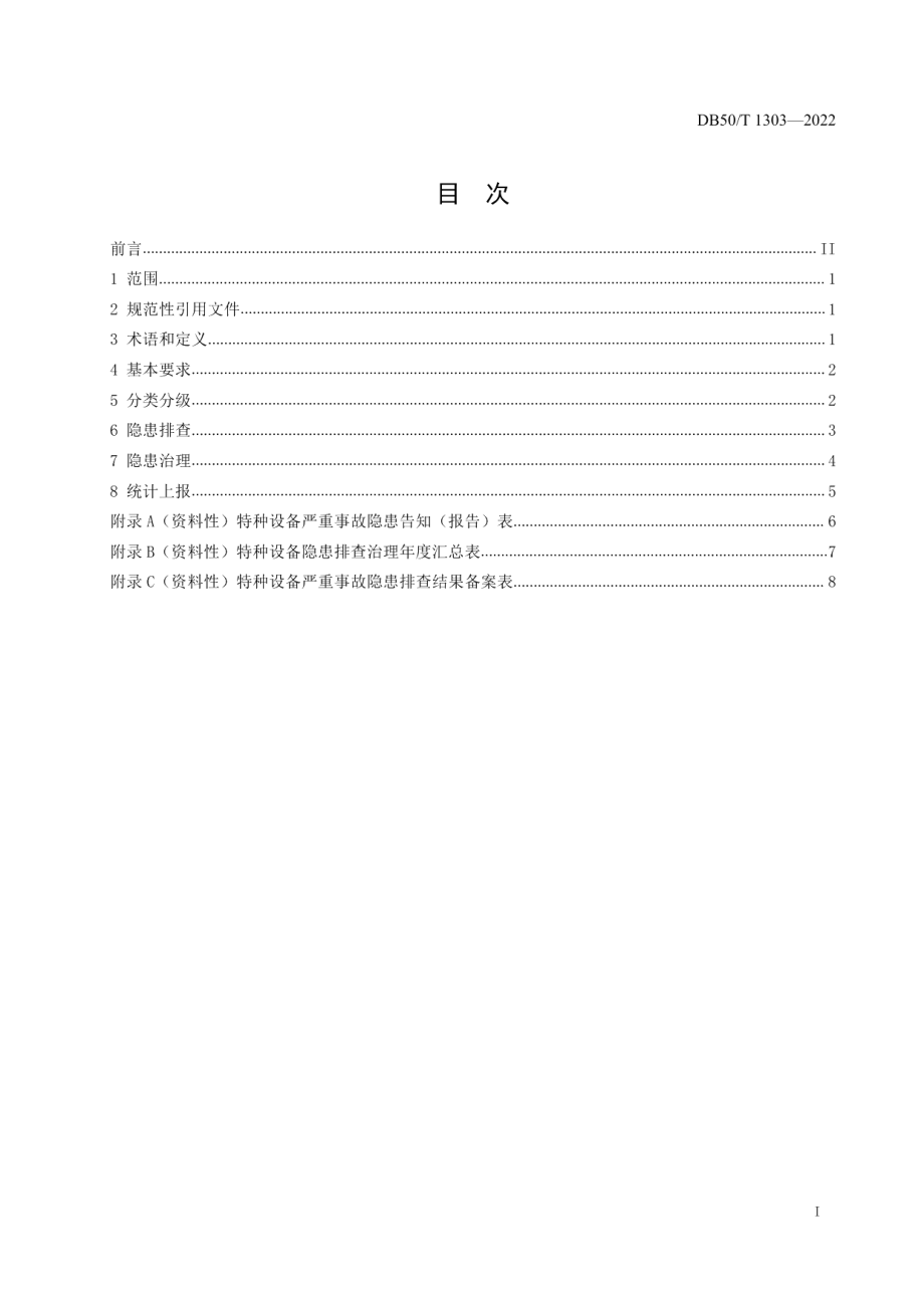 DB50T 1303-2022特种设备隐患排查治理通则.pdf_第3页