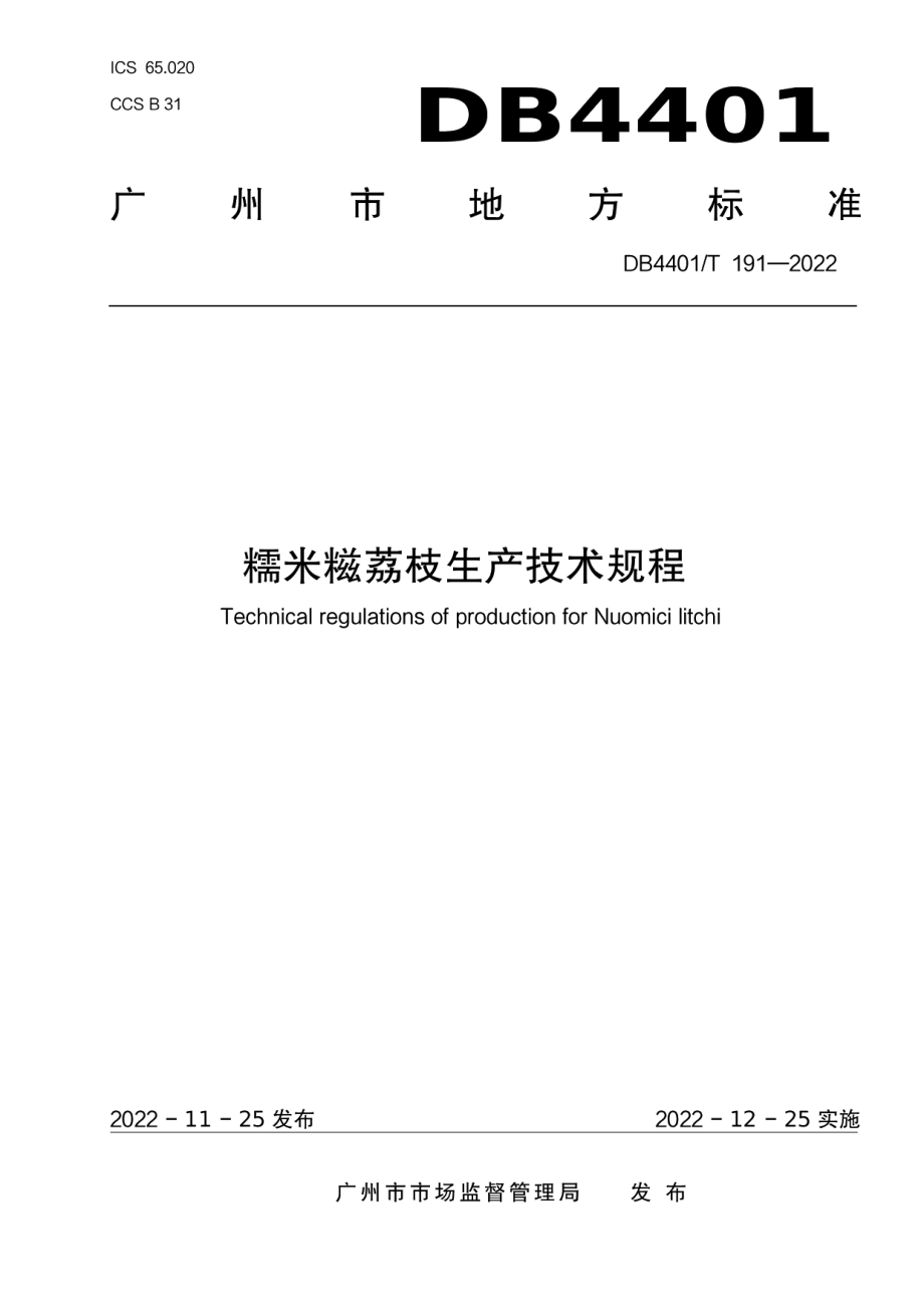 DB4401T 191—2022糯米糍荔枝生产技术规程.pdf_第1页