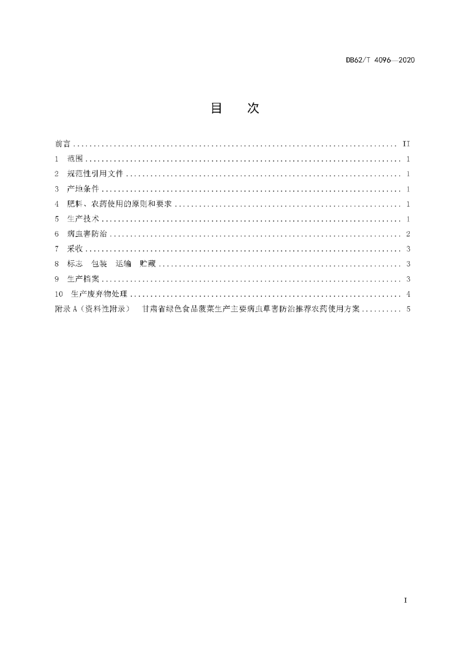 DB62T 4096-2020绿色食品 露地菠菜生产技术规程.pdf_第3页