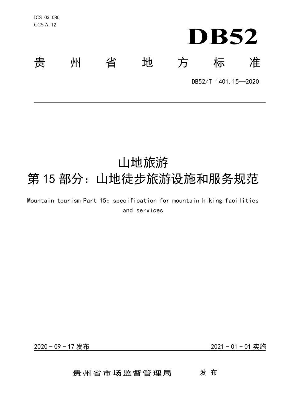 DB52T 1401.15-2020山地旅游 第15部分：山地徒步旅游设施和服务规范.pdf_第1页