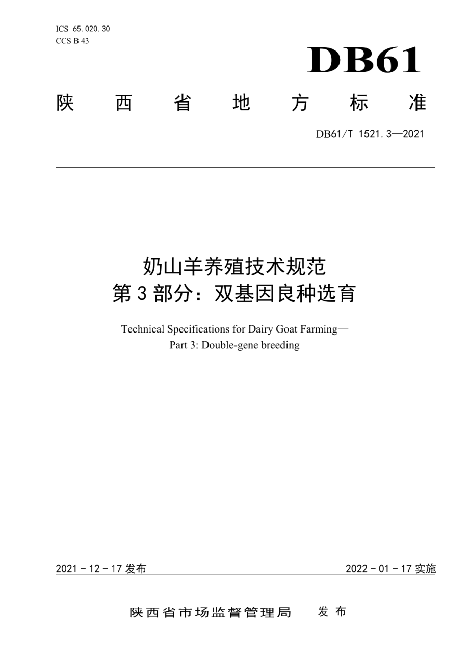 DB61T 1521.3-2021奶山羊养殖技术规范 第3部分：双基因良种选育.pdf_第1页