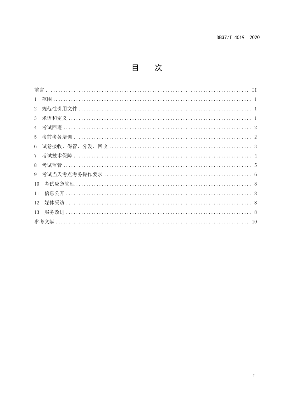 DB37T 4019—2020人事考试考务服务规范.pdf_第3页