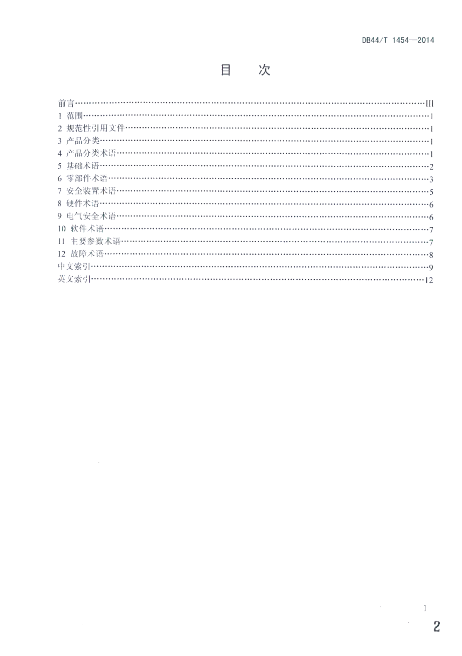 DB44T 1454-2014商用动漫游戏机 术语.pdf_第2页