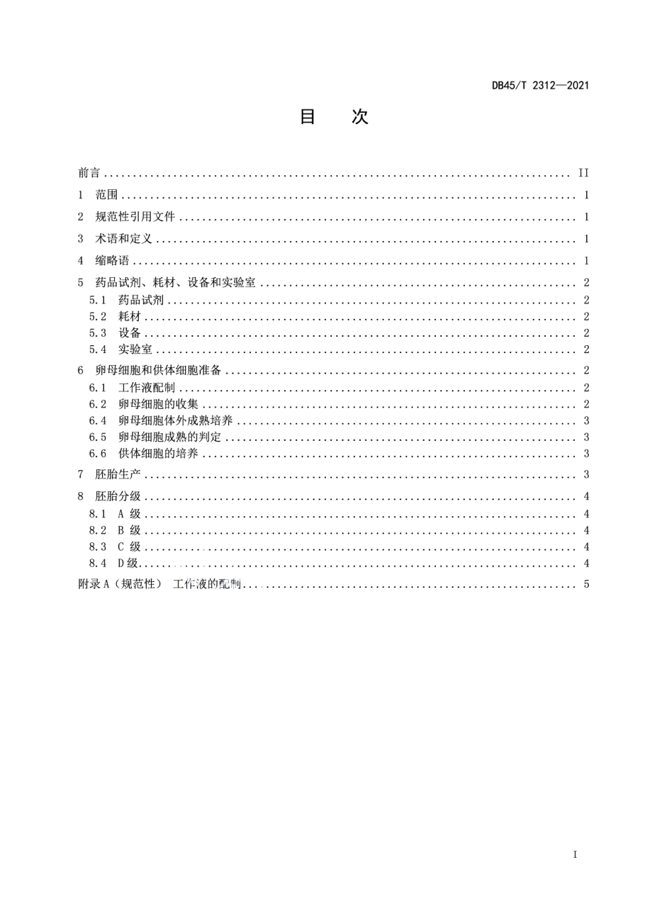 DB45T 2312-2021水牛体细胞核移植技术操作规程.pdf_第3页