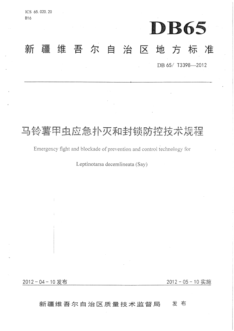 DB65T 3398-2012马铃薯甲虫应急扑灭和封锁防控技术规程.pdf_第1页