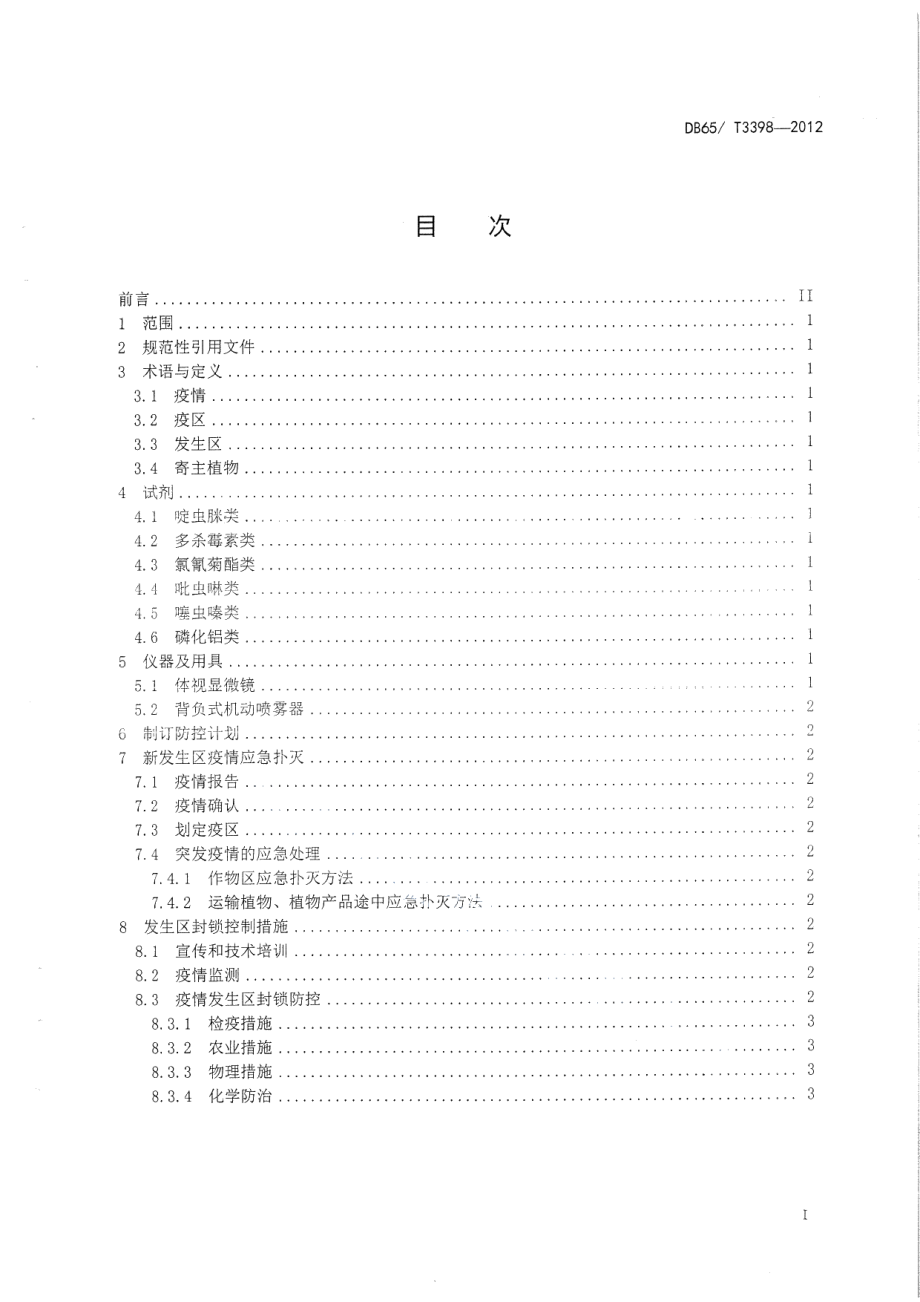 DB65T 3398-2012马铃薯甲虫应急扑灭和封锁防控技术规程.pdf_第2页