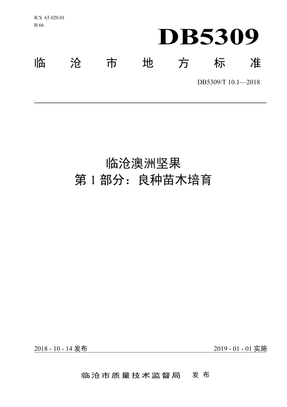 DB5309T 10.1-2018临沧澳洲坚果 第1部分：良种苗木培育.pdf_第1页