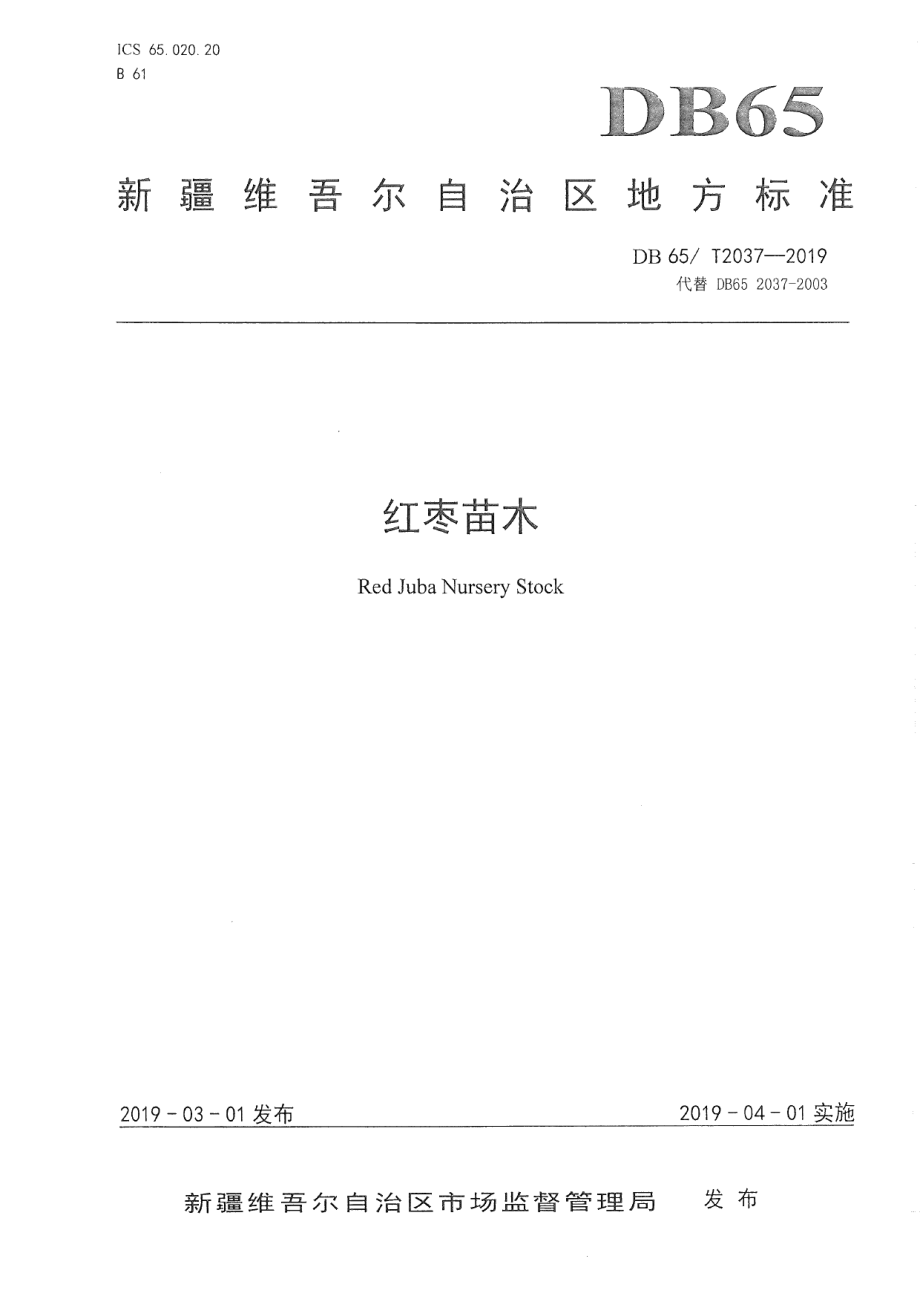 DB65T 2037-2019红枣苗木.pdf_第1页