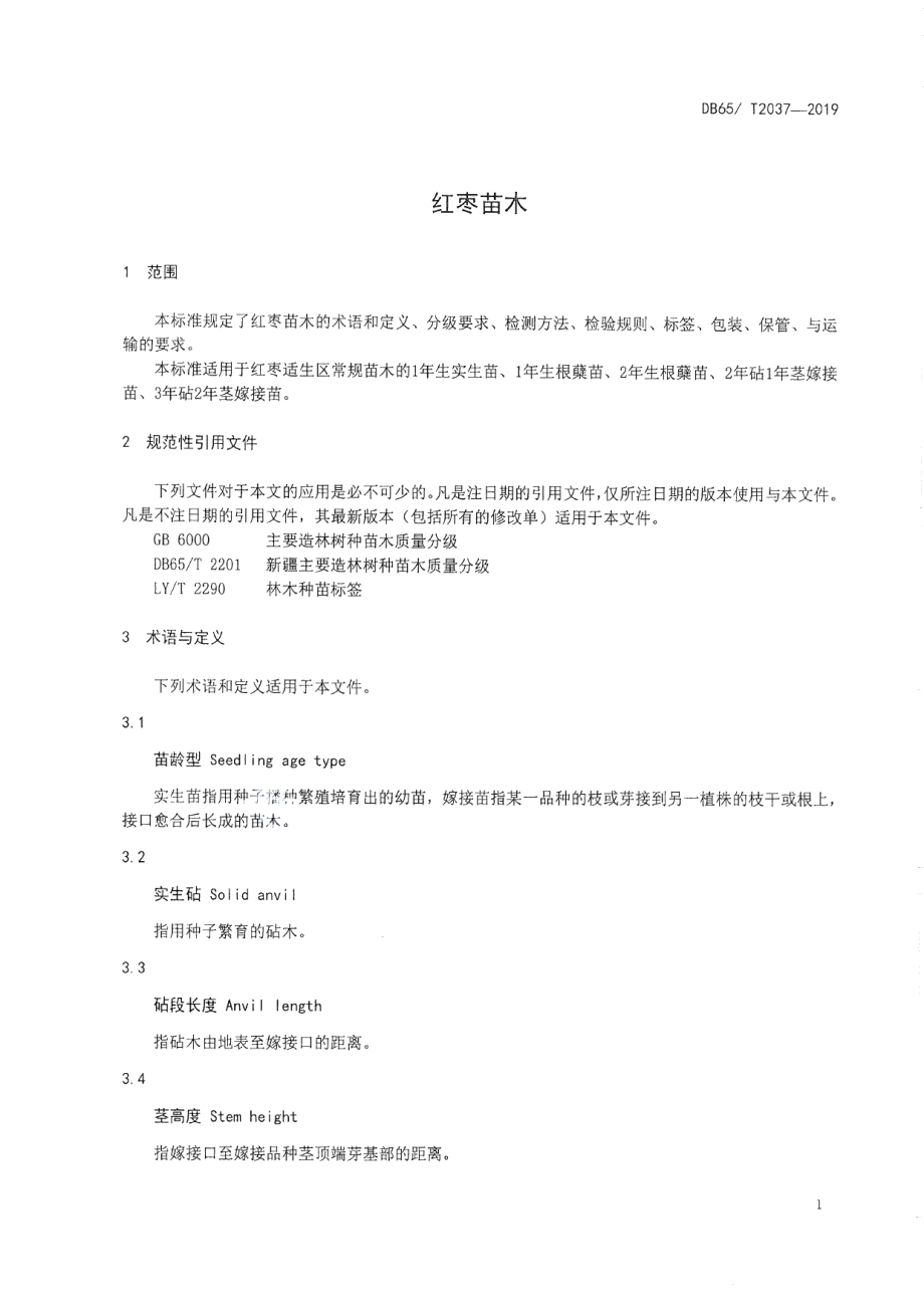 DB65T 2037-2019红枣苗木.pdf_第3页