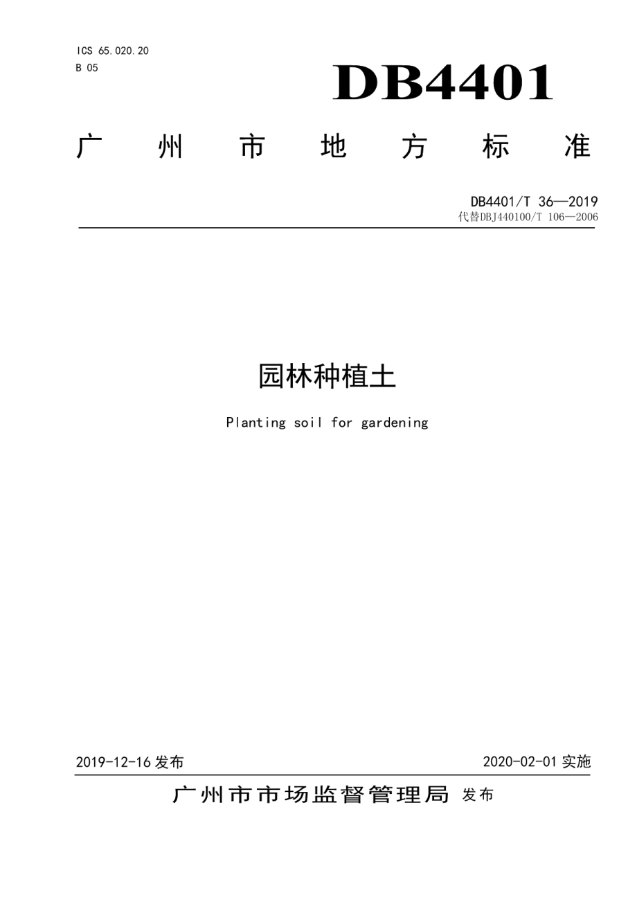 DB4401T 36-2019园林种植土.pdf_第1页