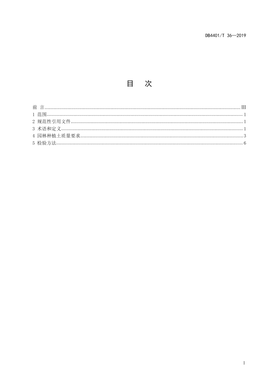 DB4401T 36-2019园林种植土.pdf_第3页