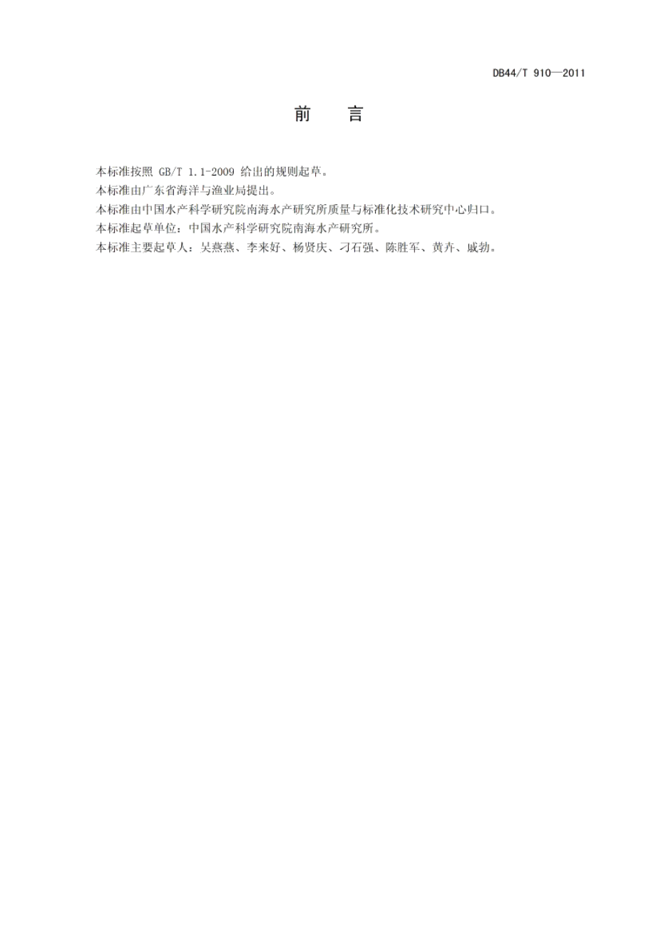 DB44T 910-2011养殖对虾产品可追溯规范.pdf_第2页