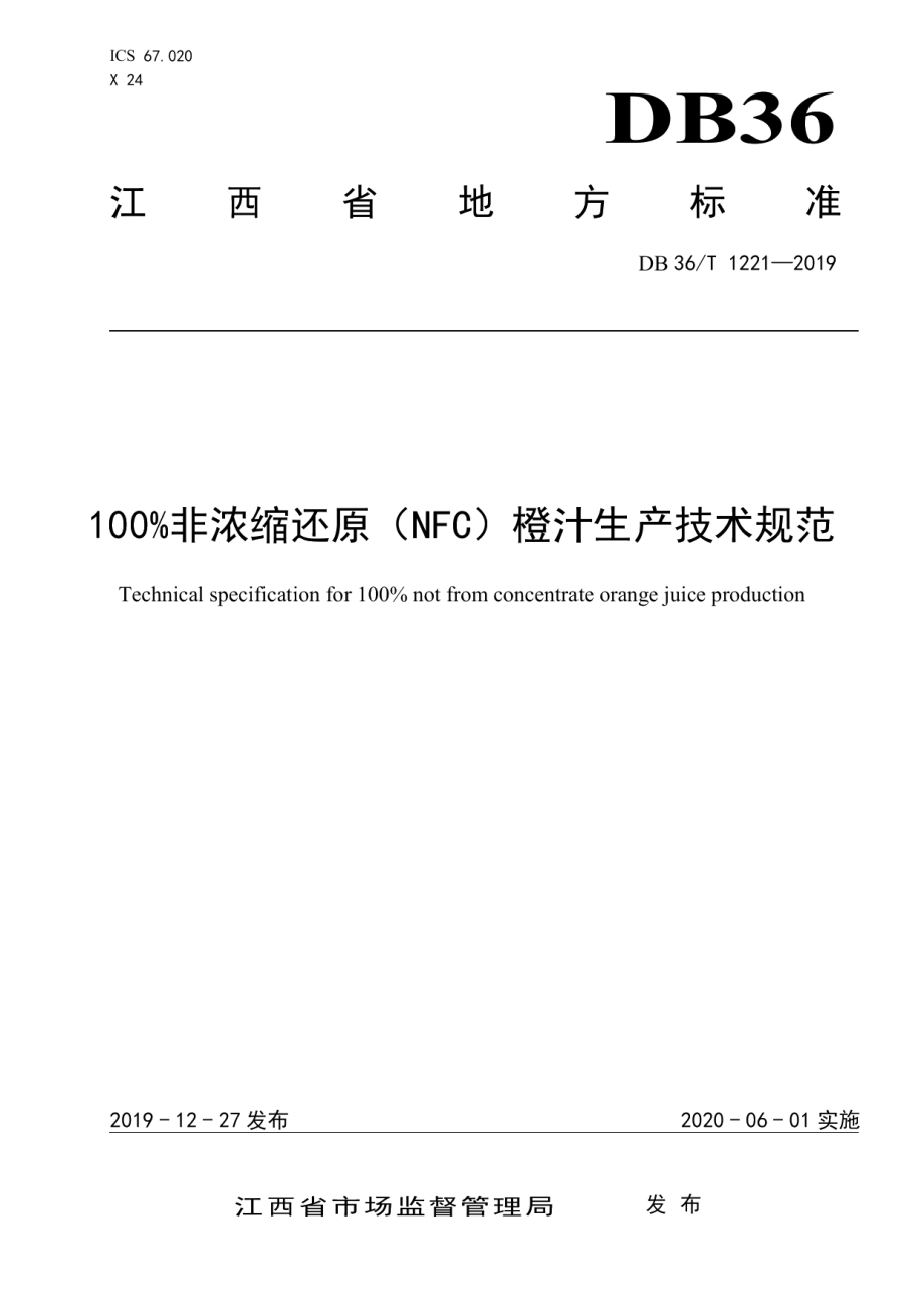 DB36T 1221-2019100%非浓缩还原（NFC）橙汁生产技术规范.pdf_第1页