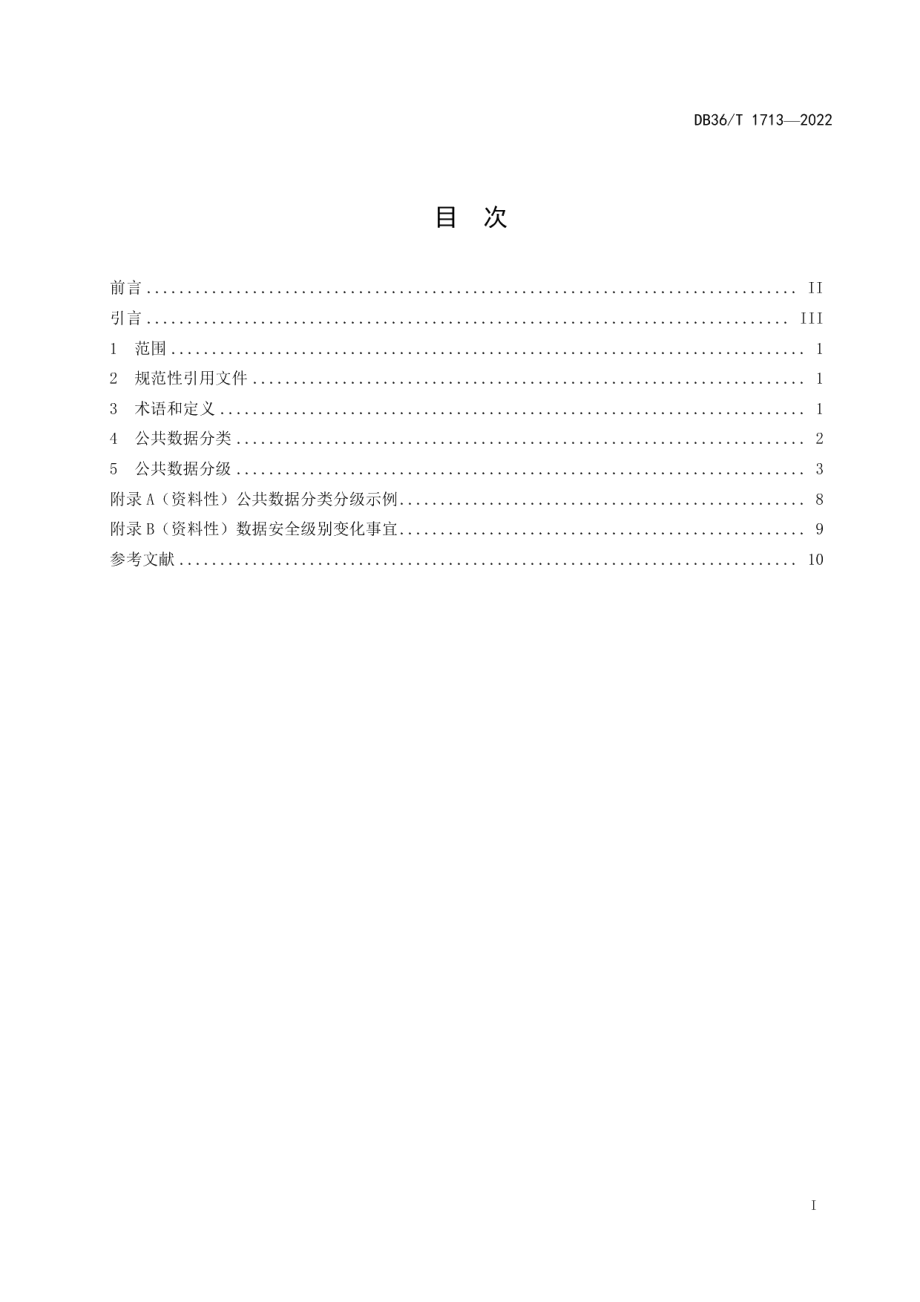 DB36T 1713-2022公共数据分类分级指南.pdf_第3页