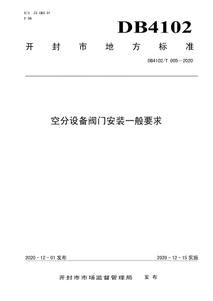 DB4102T 005-2020空分设备阀门安装一般要求.pdf