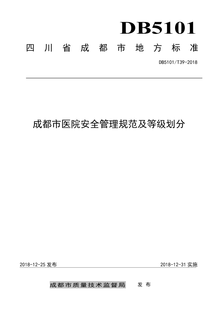 DB5101T 39-2018成都市医院安全管理规范及等级划分.pdf_第1页