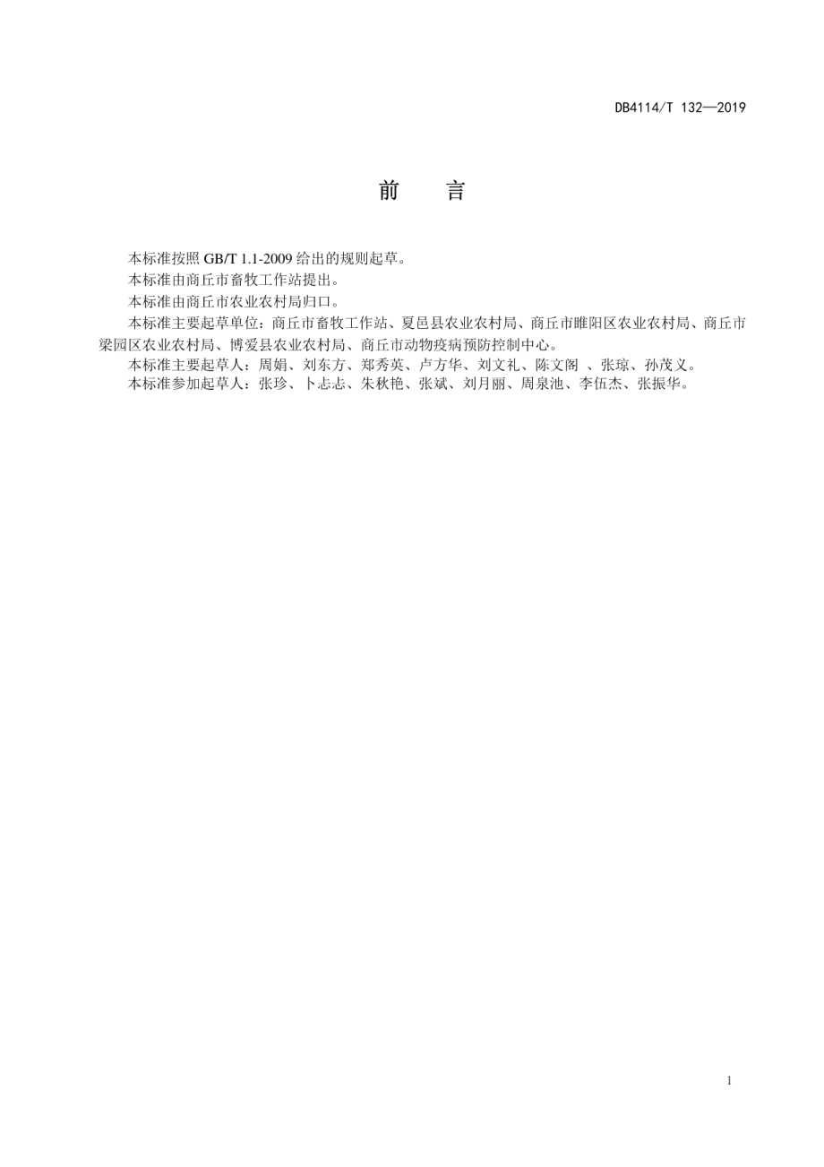 DB4114T 132-2019猪场废弃物处理与利用技术.pdf_第2页