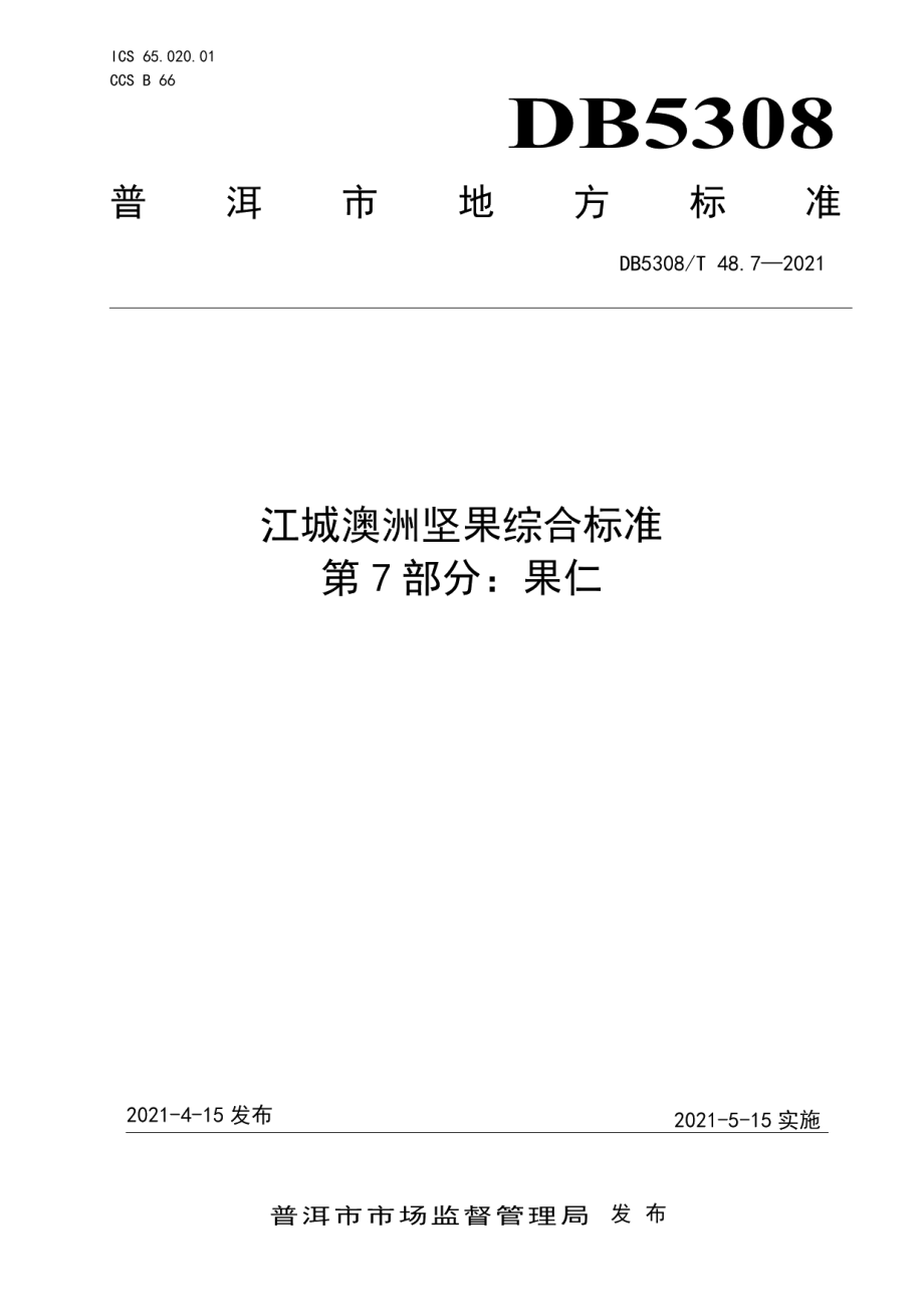 DB5308T 48.7—2021江城澳洲坚果综合标准 第7部分：果仁.pdf_第1页