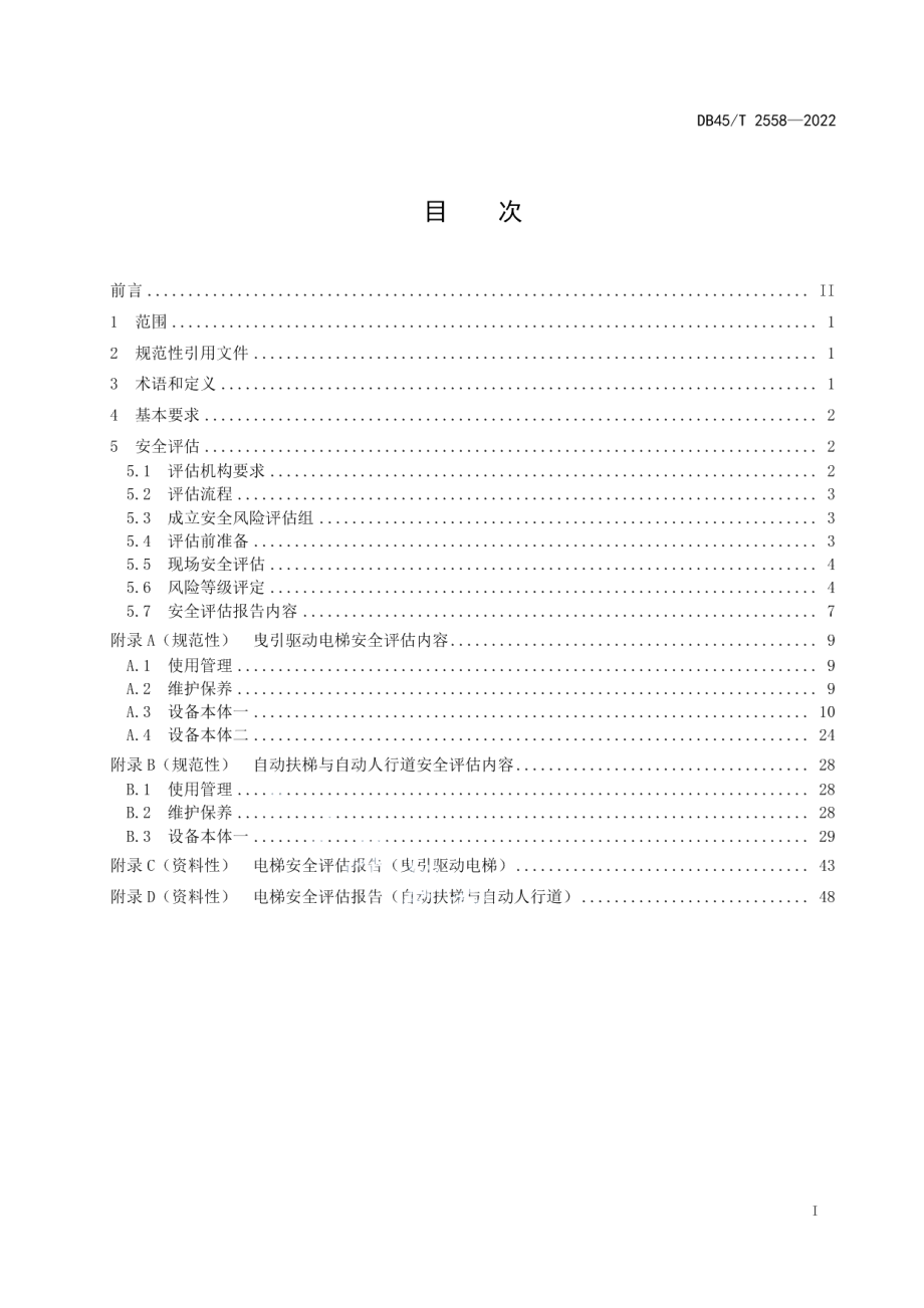 DB45T 2558-2022电梯安全风险评估规范.pdf_第3页