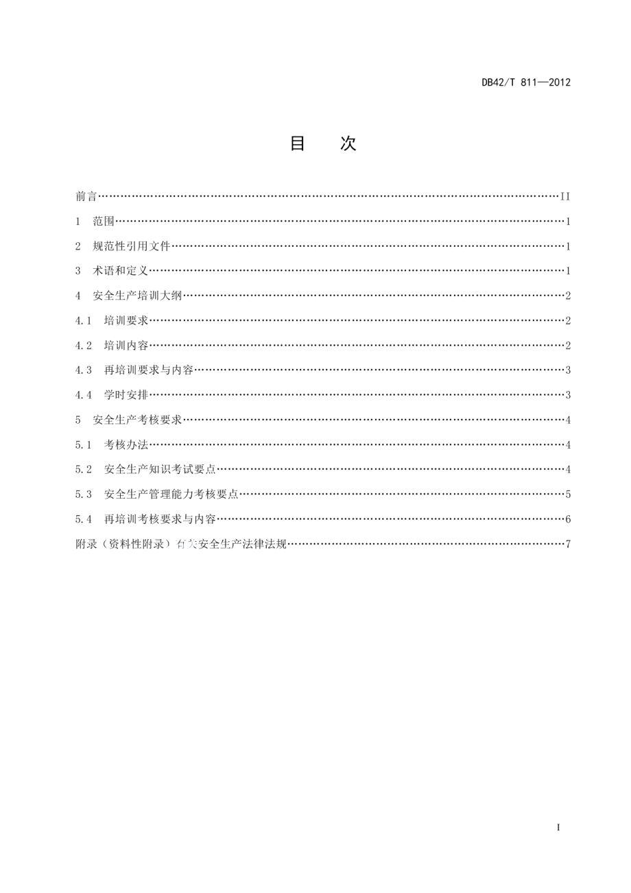 DB42T 811-2012湖北省商贸企业主要负责人、安全生产管理人员安全生产培训大纲及考核要求.pdf_第3页