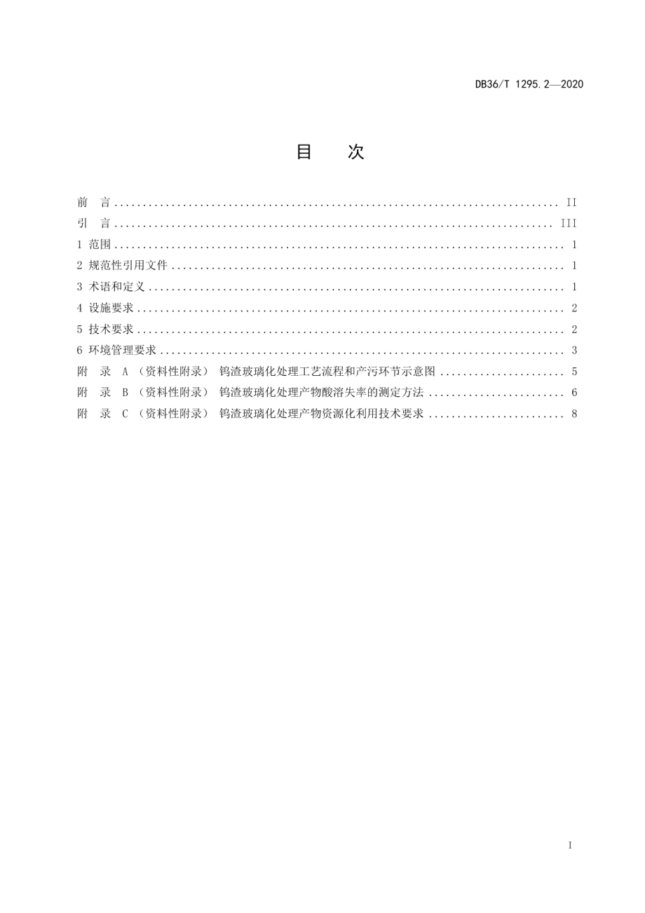 DB36T 1295.2-2020 钨冶炼固体废物利用处置技术指南 第2部分：玻璃化处理.pdf_第3页