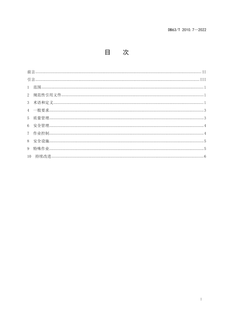 DB63T 2010.7-2022涉路行为标准化规范第7部分：质量和安全管理指南.pdf_第3页