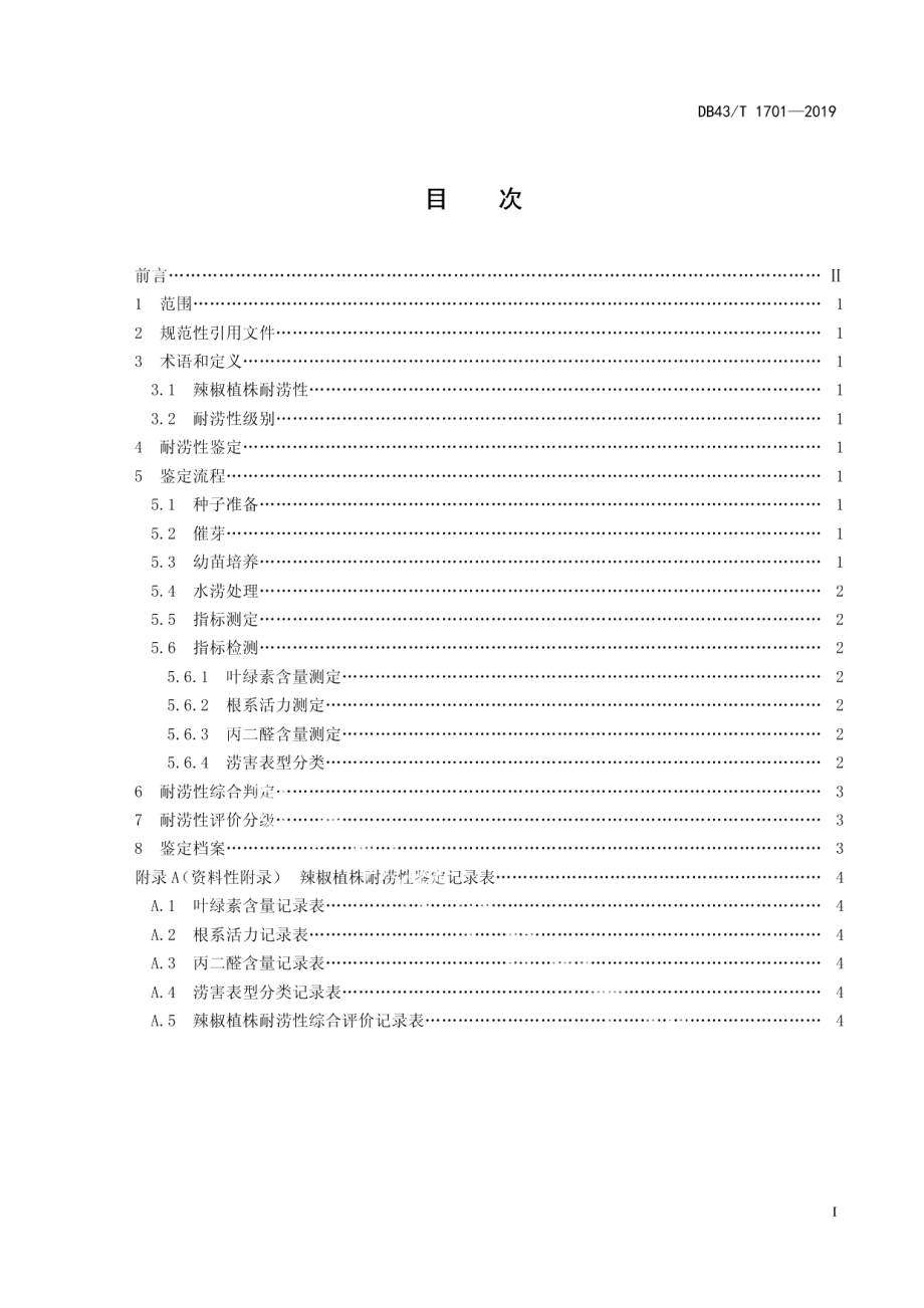 DB43T 1701-2019辣椒植株耐涝性鉴定技术规程.pdf_第3页