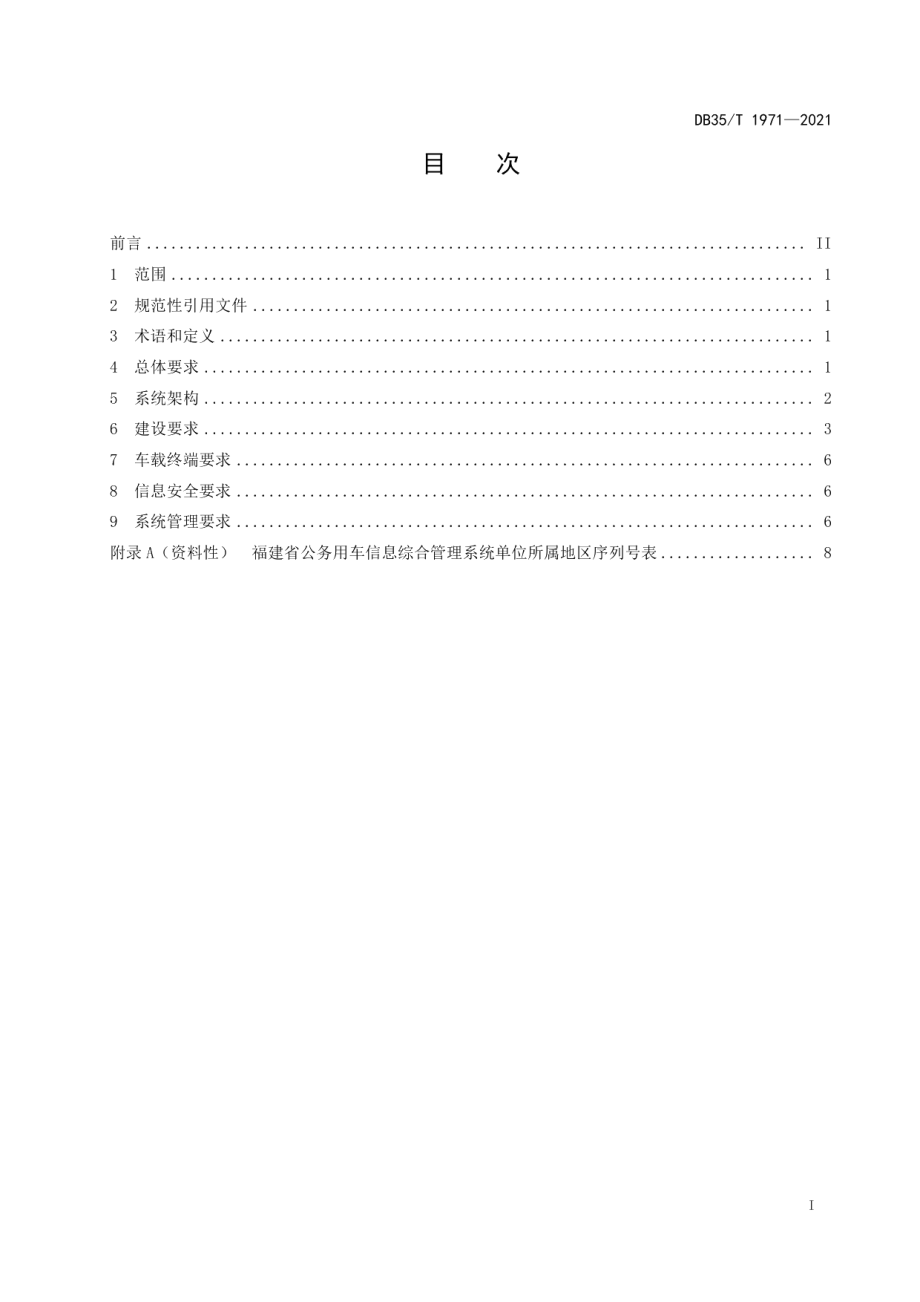 DB35T 1971-2021公务用车信息综合管理系统通用要求.pdf_第2页