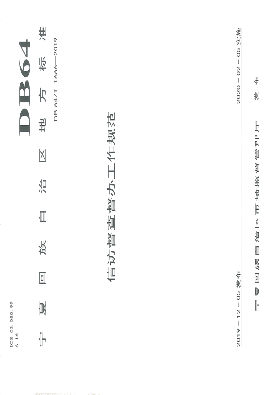 DB64T 1666-2019信访督查督办工作规范.pdf_第1页