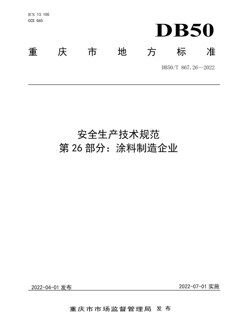 DB50T 867.26-2022安全生产技术规范 第26部分：涂料制造企业.pdf_第1页