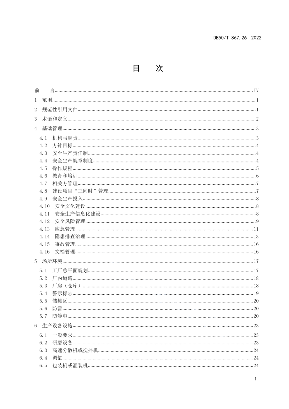 DB50T 867.26-2022安全生产技术规范 第26部分：涂料制造企业.pdf_第3页