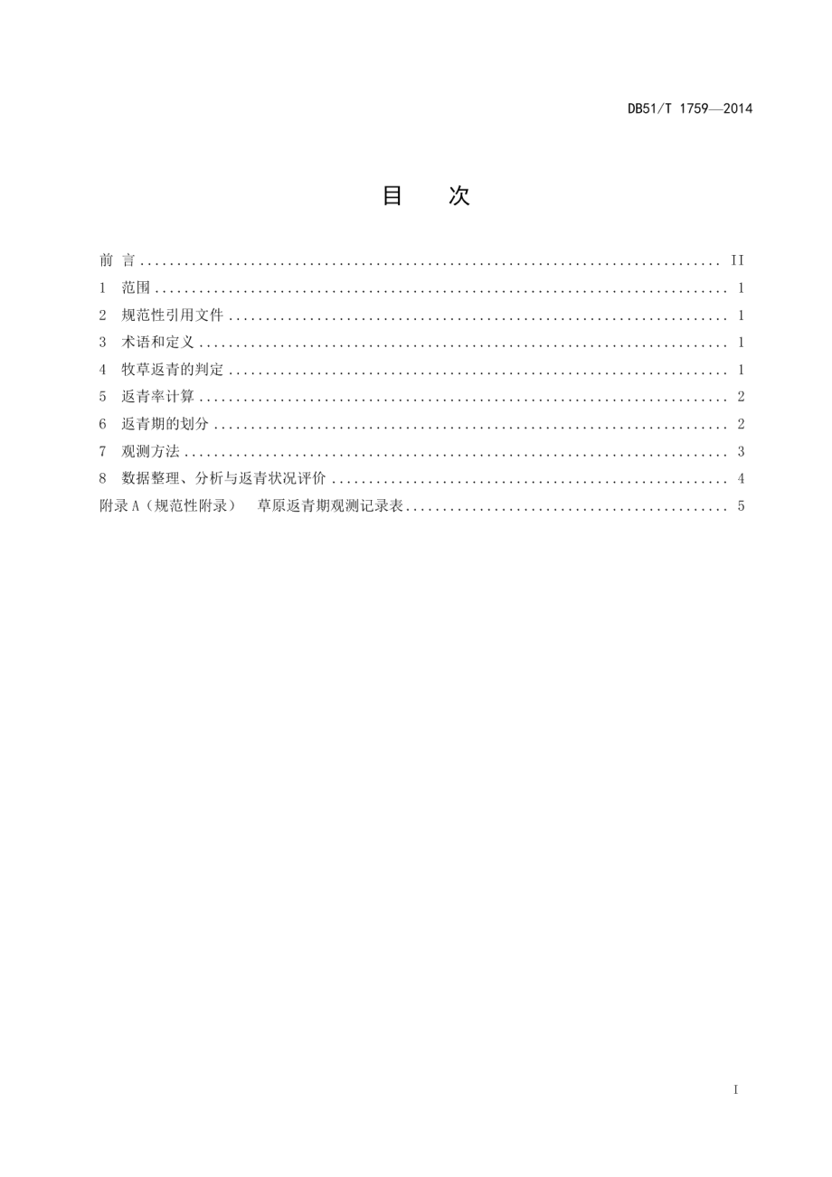 DB51T 1759-2014草原返青地面监测技术规程.pdf_第3页