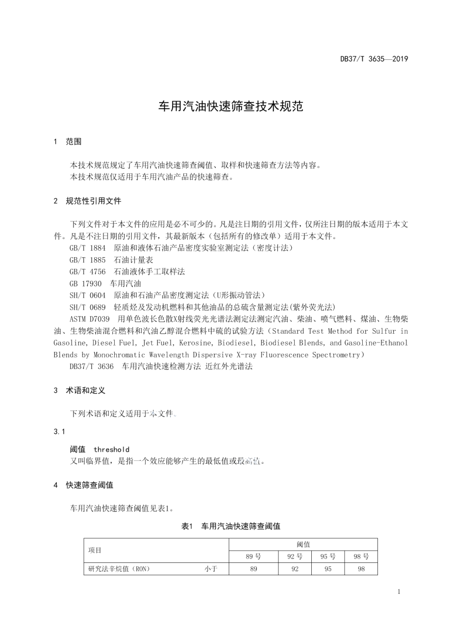 DB37T 3635-2019车用汽油快速筛查技术规范.pdf_第3页