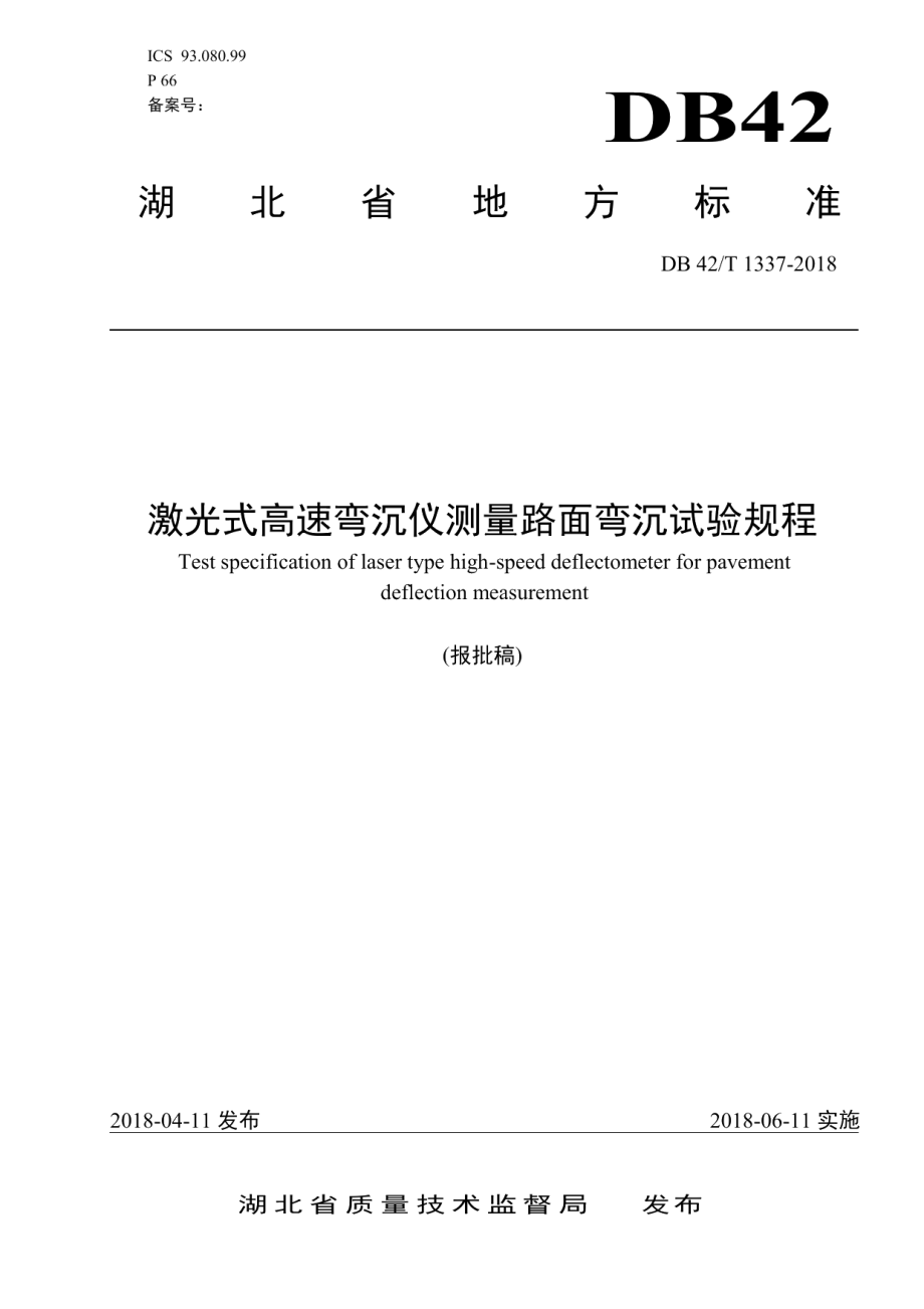 DB42T 1337-2018激光式高速弯沉仪测量路面弯沉试验规程.pdf_第1页