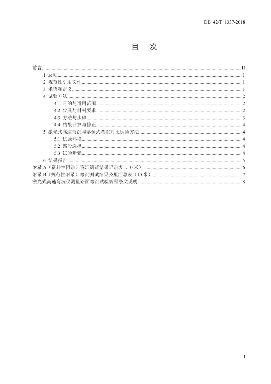 DB42T 1337-2018激光式高速弯沉仪测量路面弯沉试验规程.pdf_第2页