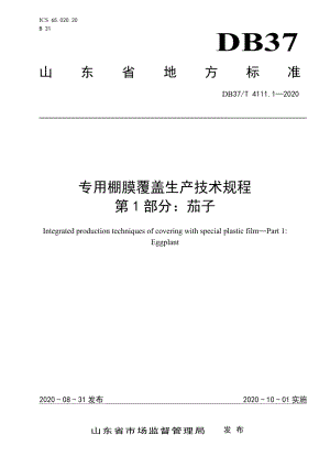 DB37T 4111.1—2020专用棚膜覆盖生产技术规程 第1部分：茄子.pdf