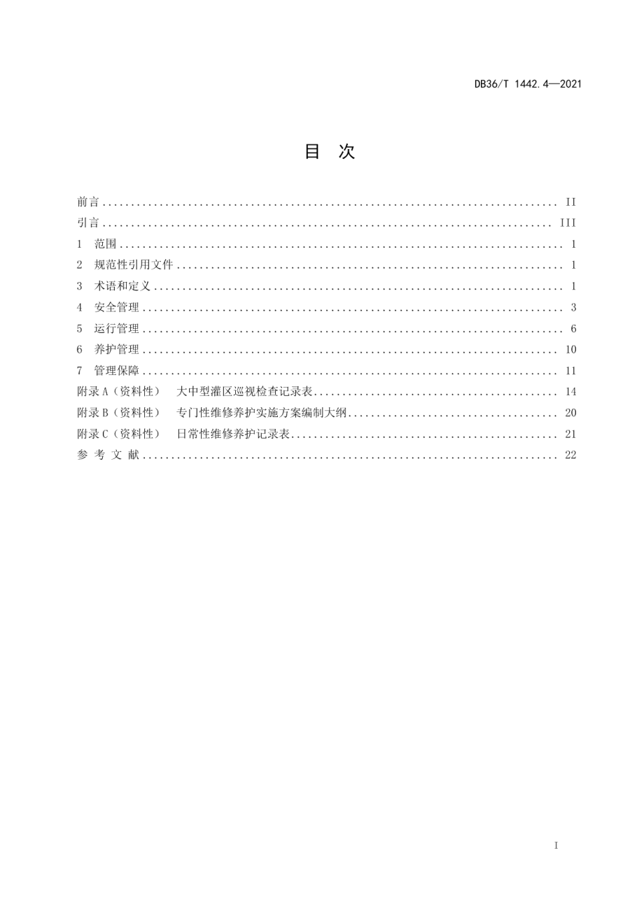 DB36T 1442.4-2021水利工程标准化管理规程 第4部分：大中型灌区.pdf_第3页