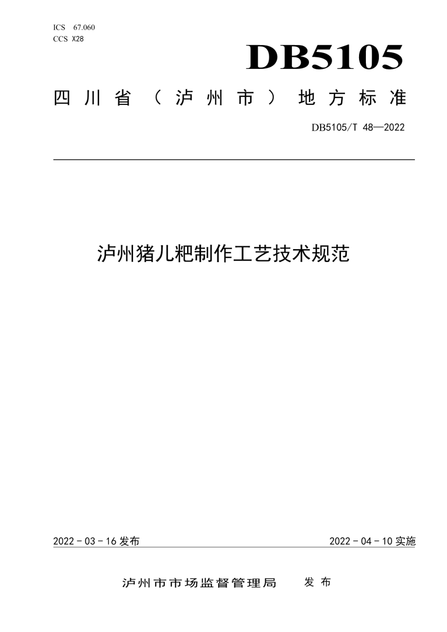 DB5105T 48-2022泸州猪儿粑工艺技术规范.pdf_第1页