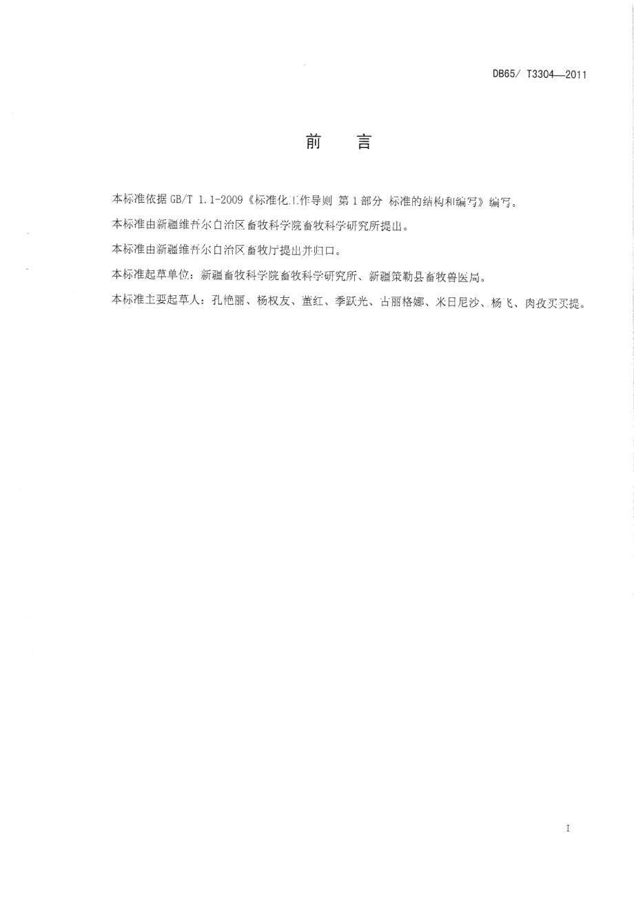 DB65T 3304-2011策勒黑羊 羔皮分级.pdf_第2页