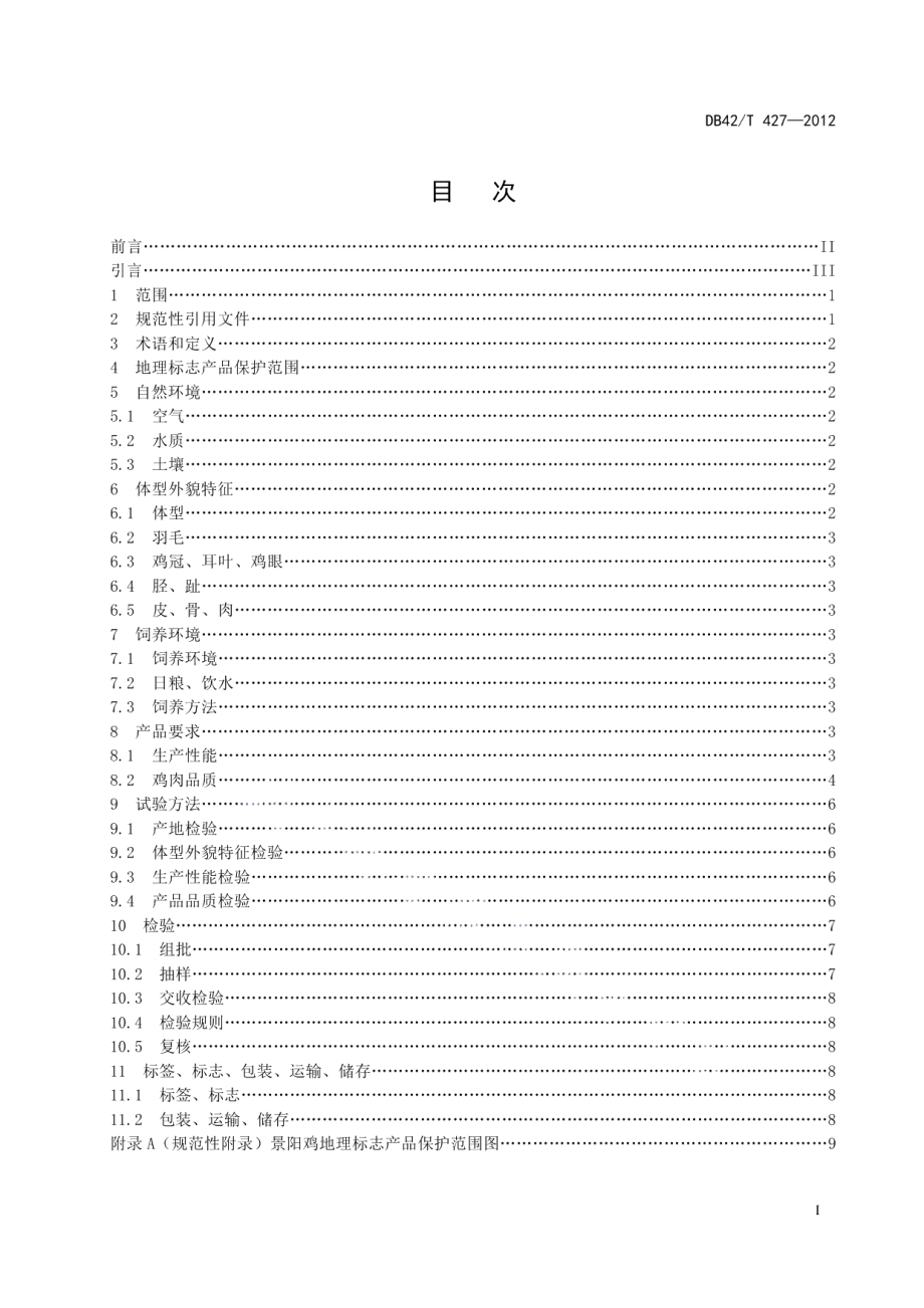 DB42T 427-2012地理标志产品 景阳鸡.pdf_第3页