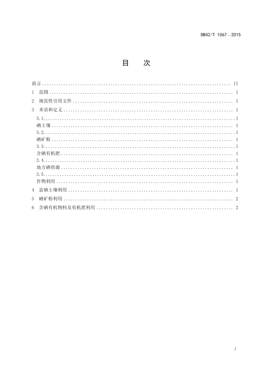 DB42T 1067-2015地方硒资源作物利用技术规程.pdf_第2页